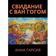 Постер книги Свидание с Ван Гогом