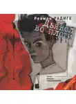 Реймон Радиге - Дьявол во плоти