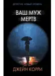 Джейн Корри - Ваш муж мёртв