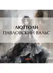 Люттоли - Павловский вальс