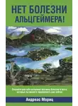 Андреас Мориц - Нет болезни Альцгеймера!