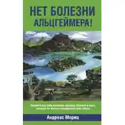 Постер книги Нет болезни Альцгеймера!