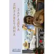 Постер книги Лизаветина загадка (сборник)