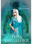 Алла Железнова - Тень чародейки