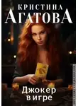 Кристина Агатова - Джокер в игре