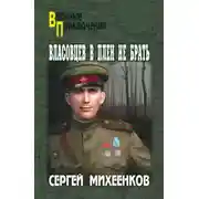 Постер книги Власовцев в плен не брать
