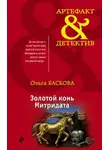 Ольга Баскова - Золотой конь Митридата