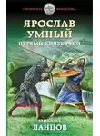 Михаил Ланцов - Первый князь Руси