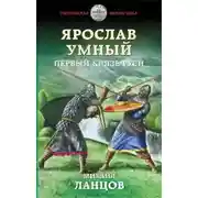 Постер книги Первый князь Руси