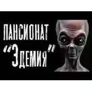 Постер книги Пансионат "Эдемия"