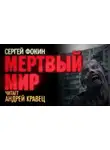 Сергей Фокин - Мёртвый мир