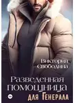 Виктория Свободина - Разведённая помощница для генерала