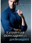 Виктория Свободина - Купленная помощница для президента