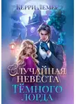 Керри Лемер - Случайная невеста Темного лорда