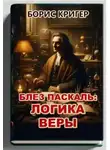 Борис Кригер - Блез Паскаль: Логика веры