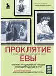 Диана Юмакаева - Проклятие Евы. Как рожали в древности: от родов в поле до младенцев в печи