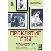 Постер книги Проклятие Евы. Как рожали в древности: от родов в поле до младенцев в печи