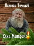 Николай Телешов - Елка Митрича