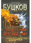 Александр Бушков - Над самой клеткой льва