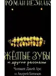 Роман Незнаю - Желтые зубы