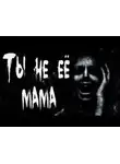 Даша Пар - Ты не её мама