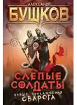 Александр Бушков - Слепые солдаты