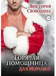 Виктория Свободина - Горячая помощница для Морозко