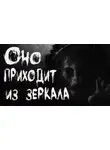 Александр Кондратов - Оно приходит из зеркала