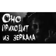 Постер книги Оно приходит из зеркала
