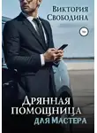 Виктория Свободина - Дрянная помощница для мастера