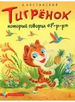 Александр Костинский - Тигрёнок, который говорил «Р-Р-Р!»