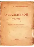 Николай Крашенинников - О маленькой Тасе