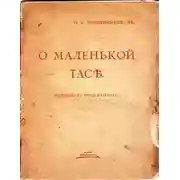 Постер книги О маленькой Тасе