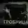 Михаил Марков - Гробница