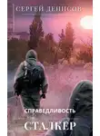 Сергей Денисов - Сталкер. Справедливость