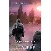 Постер книги Сталкер. Справедливость