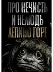 Наталья Сарычева - Про нечисть и нелюдь. Лёпино горе