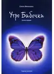 Елена Минькина - Утро бабочки