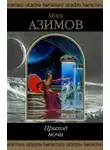 Айзек Азимов - Зелёные пятна