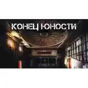 Постер книги Конец «Юности»