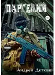 Андрей Деткин - S.T.A.L.K.E.R. Паргелий