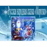 Постер книги Морозко