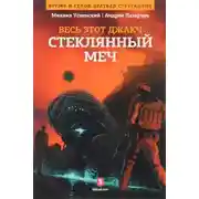 Постер книги Стеклянный меч