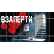 Постер книги Взаперти