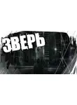 Автор Неизвестен - Зверь