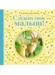 Автор Неизвестен - Сладких снов тебе, малыш!