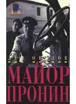 Лев Овалов - Приключения майора Пронина