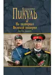 Валентин Пикуль - Плевелы