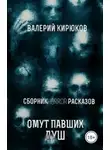 Валерий Кирюков - Омут павших душ