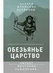 Автор Неизвестен - Обезьянье царство. Японская сказка